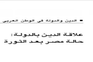 علاقة الدين بالدولة - حالة مصر بعد الثورة